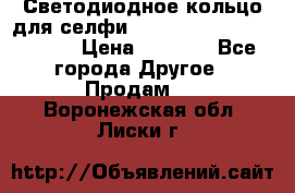 Светодиодное кольцо для селфи Selfie Heart Light v3.0 › Цена ­ 1 990 - Все города Другое » Продам   . Воронежская обл.,Лиски г.